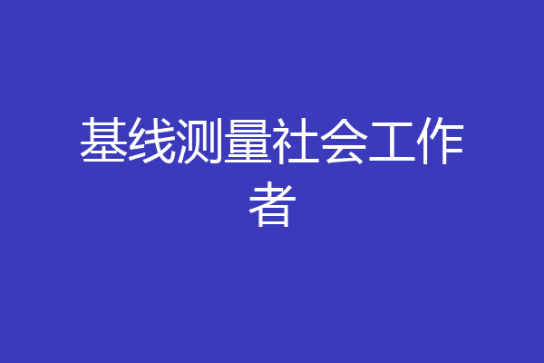 基线测量社会工作者