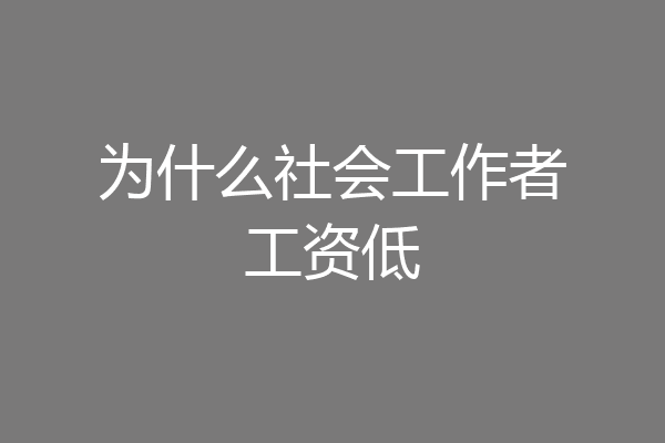为什么社会工作者工资低