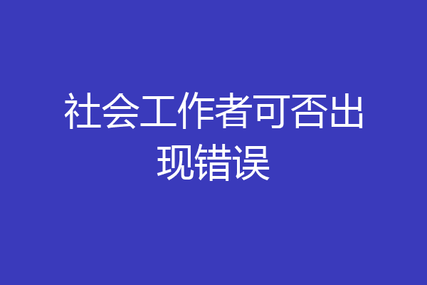 社会工作者可否出现错误