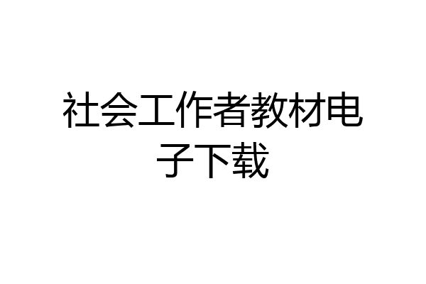 社会工作者教材电子下载