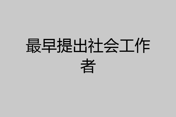 最早提出社会工作者
