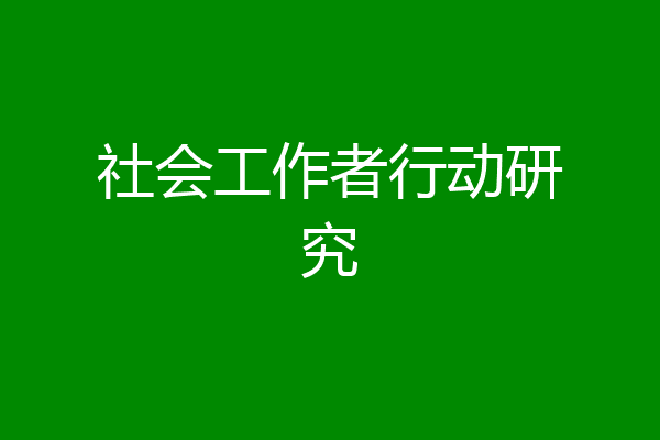 社会工作者行动研究