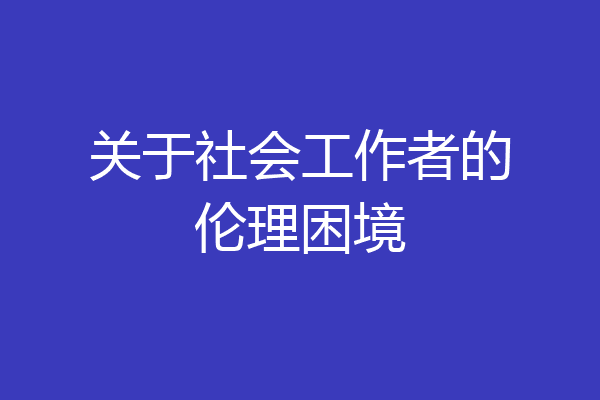 关于社会工作者的伦理困境