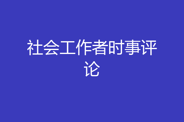 社会工作者时事评论