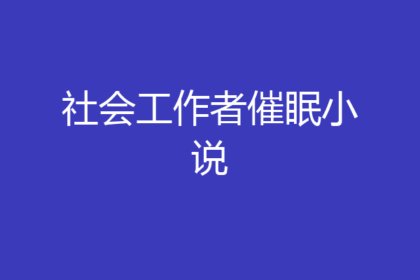 社会工作者催眠小说