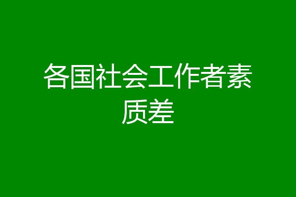 各国社会工作者素质差