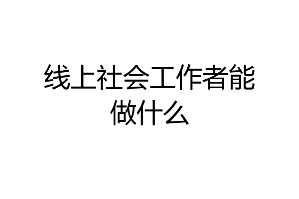 线上社会工作者能做什么