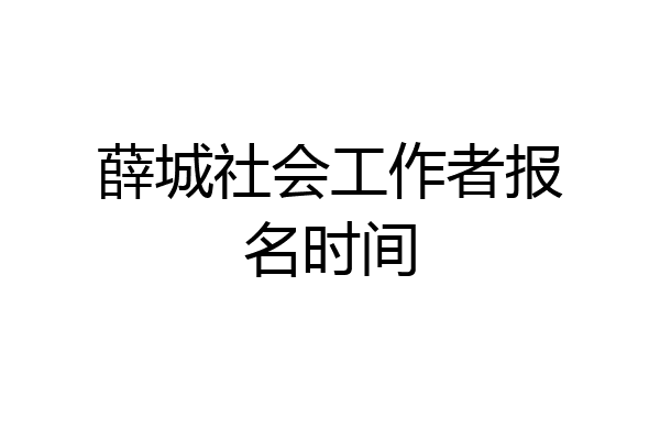 薛城社会工作者报名时间