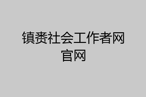 镇赉社会工作者网官网