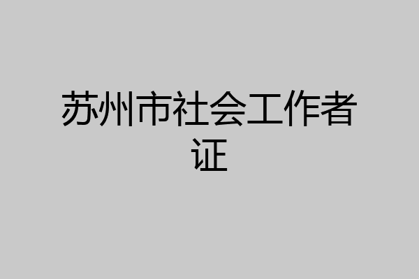 苏州市社会工作者证