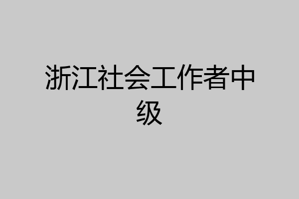 浙江社会工作者中级