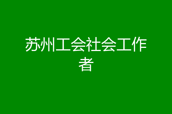 苏州工会社会工作者