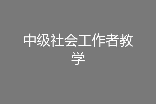 中级社会工作者教学