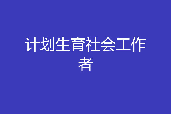 计划生育社会工作者