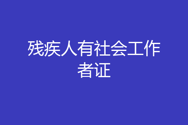 残疾人有社会工作者证