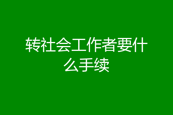 转社会工作者要什么手续