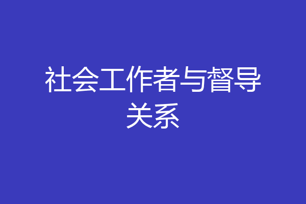 社会工作者与督导关系