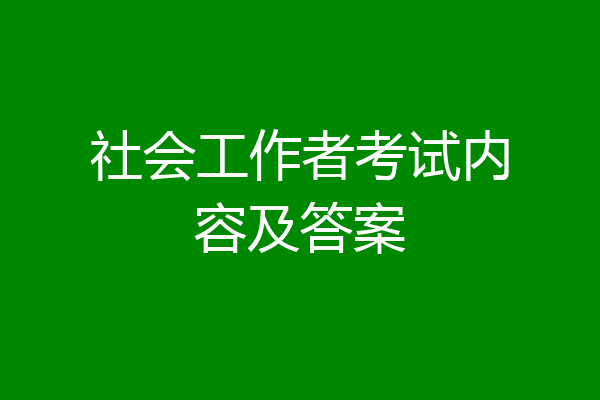 社会工作者考试内容及答案