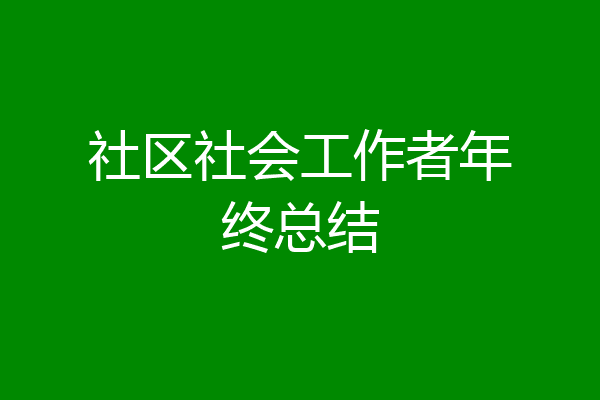 社区社会工作者年终总结