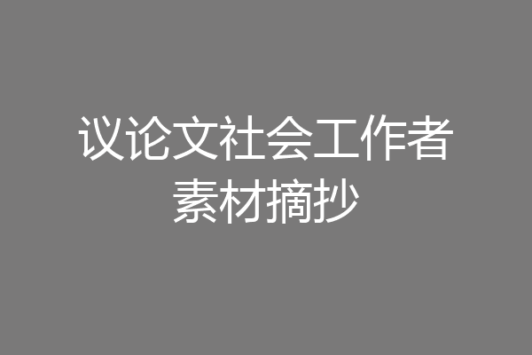 议论文社会工作者素材摘抄