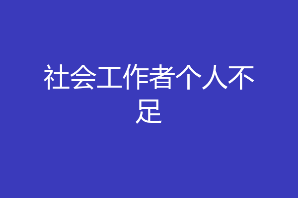 社会工作者个人不足