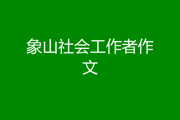 象山社会工作者作文