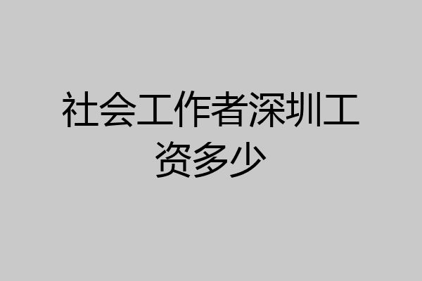 社会工作者深圳工资多少