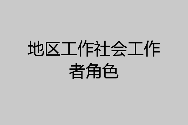 地区工作社会工作者角色