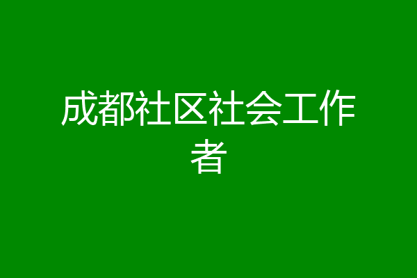 成都社区社会工作者