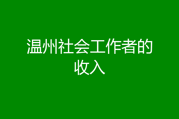 温州社会工作者的收入