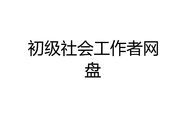 初级社会工作者网盘