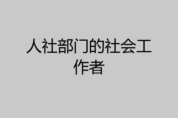 人社部门的社会工作者