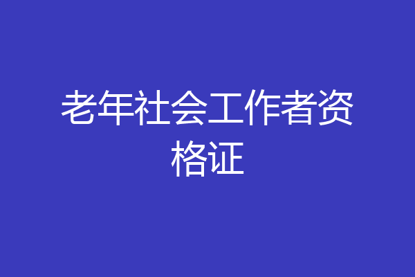 老年社会工作者资格证
