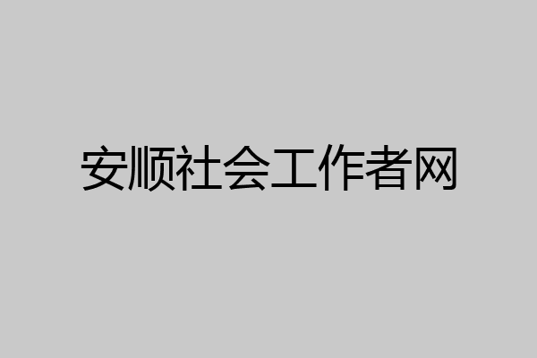 安顺社会工作者网