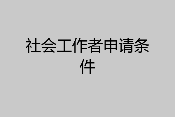 社会工作者申请条件