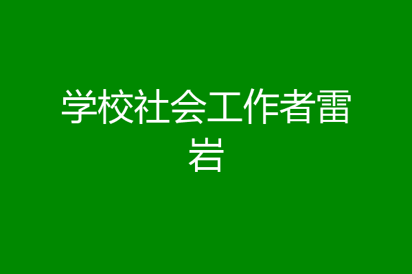 学校社会工作者雷岩