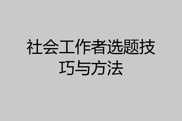 社会工作者选题技巧与方法