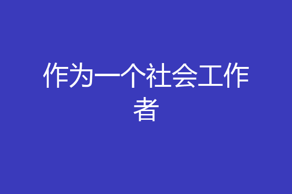 作为一个社会工作者