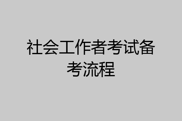 社会工作者考试备考流程