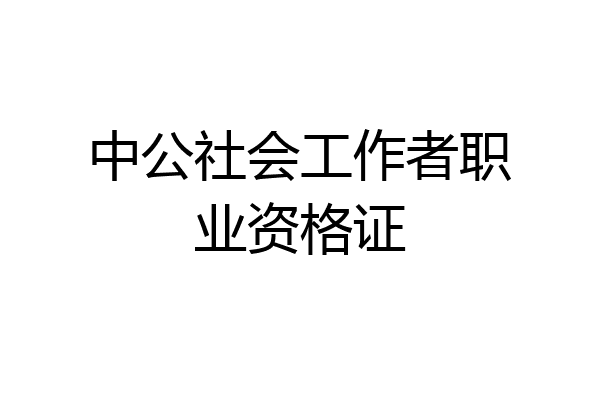 中公社会工作者职业资格证