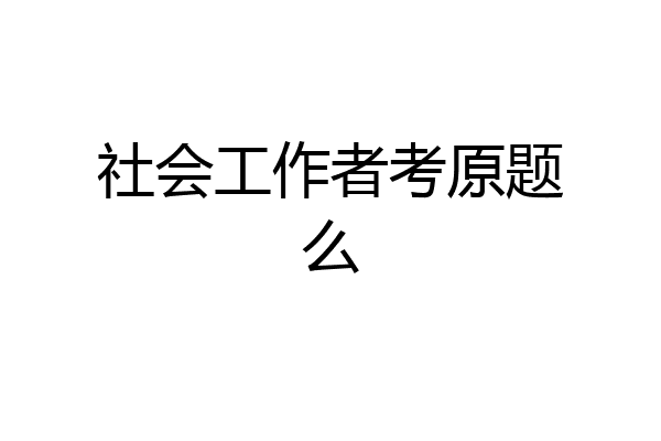 社会工作者考原题么