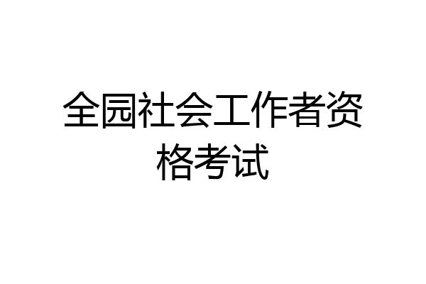 全园社会工作者资格考试