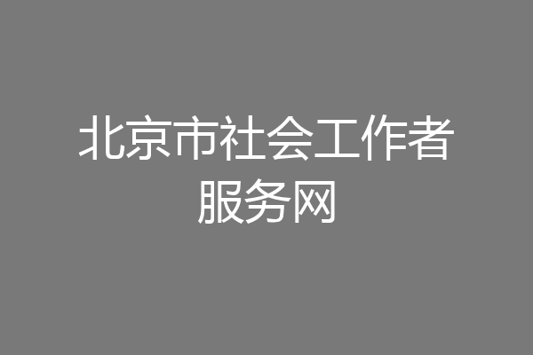 北京市社会工作者服务网