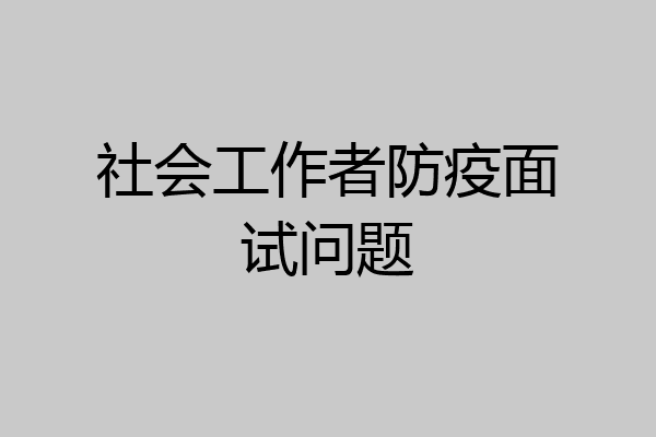 社会工作者防疫面试问题