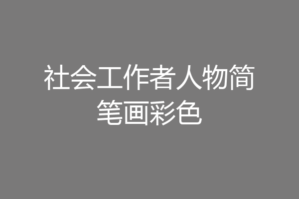 社会工作者人物简笔画彩色