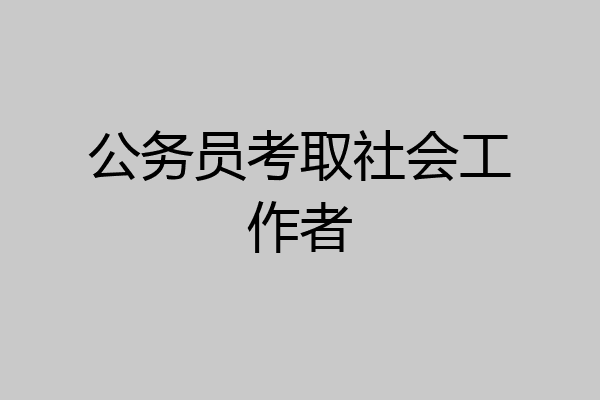 公务员考取社会工作者