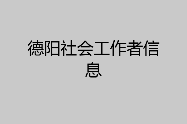 德阳社会工作者信息