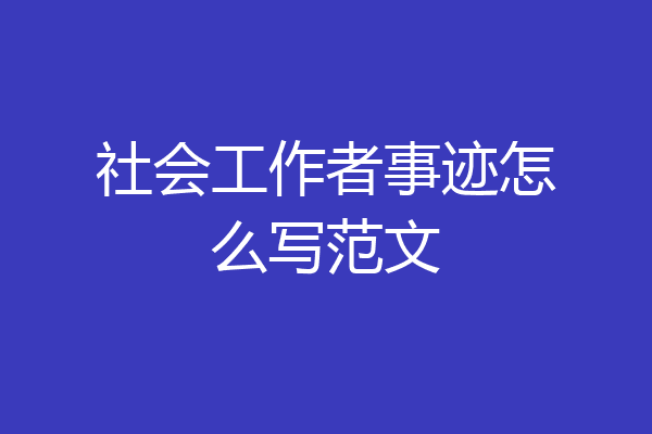社会工作者事迹怎么写范文