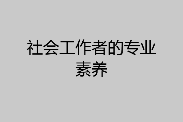 社会工作者的专业素养