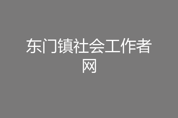 东门镇社会工作者网